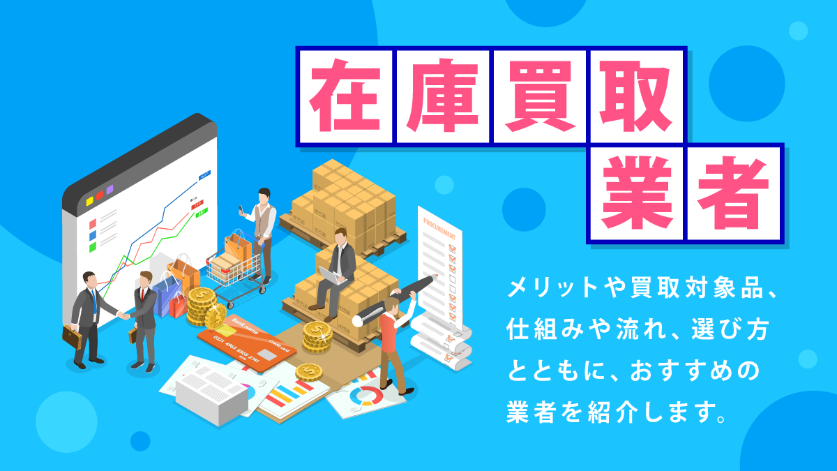 在庫買取業者おすすめ13選。法人向けメリットや選び方を紹介