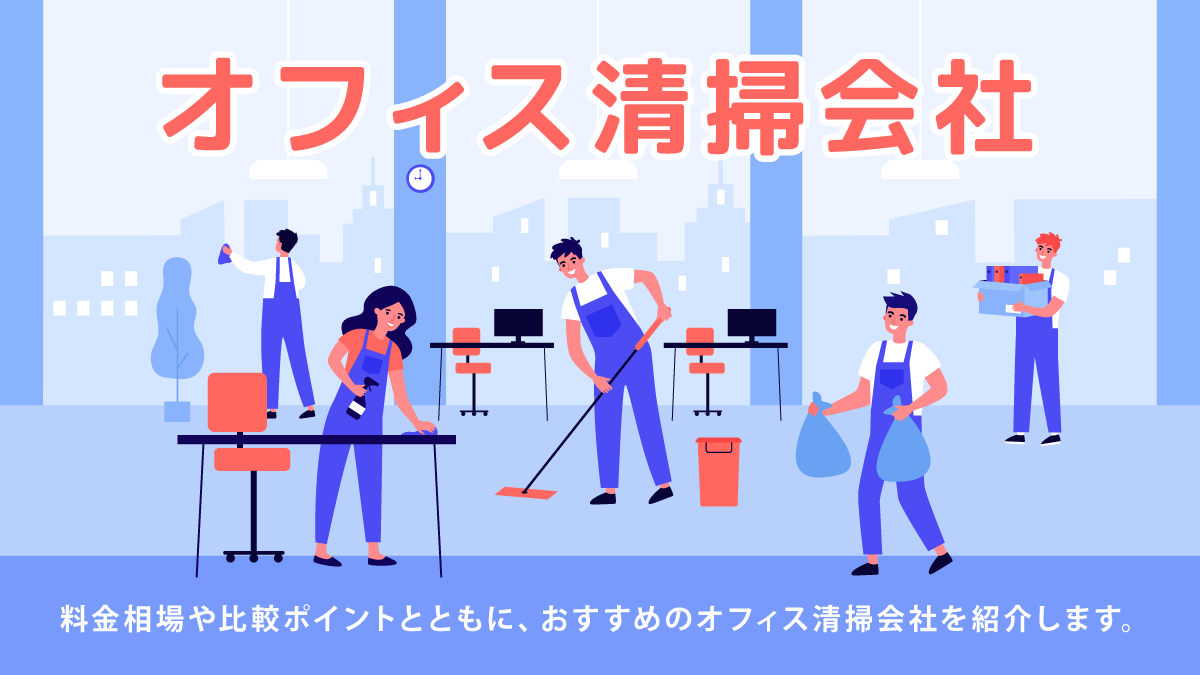 オフィス清掃会社比較14選。料金相場や依頼できることは？