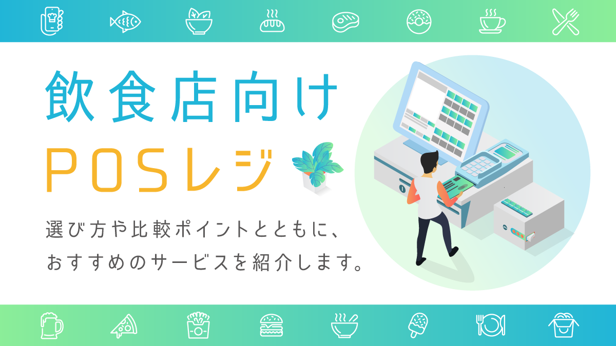 飲食店向けPOSレジの比較14選。店舗の運営方法にあった選び方は？ - BOATER