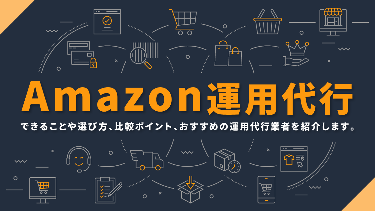 Amazon運用代行比較14選。費用やできること、選び方は？