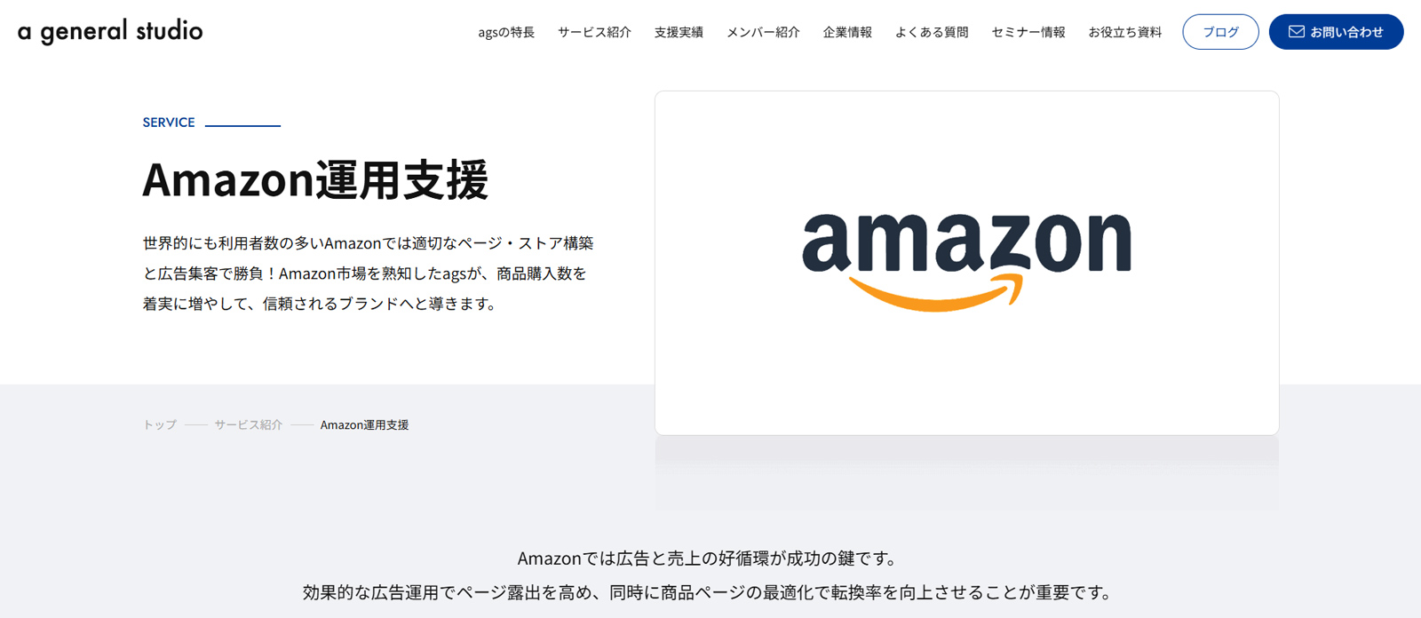 Amazon運用支援公式Webサイト
