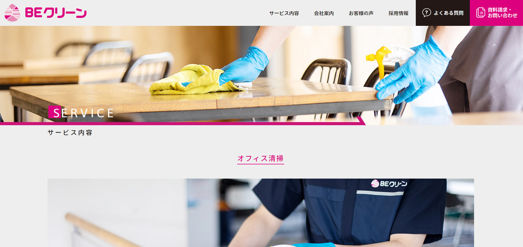 BEクリーン公式Webサイト