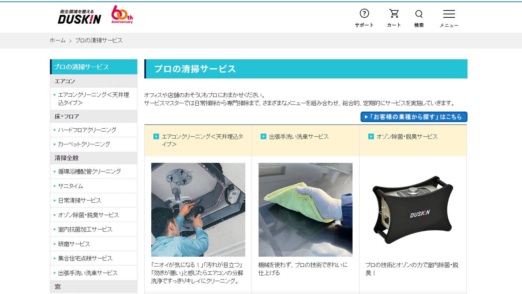 プロの清掃サービス公式Webサイト