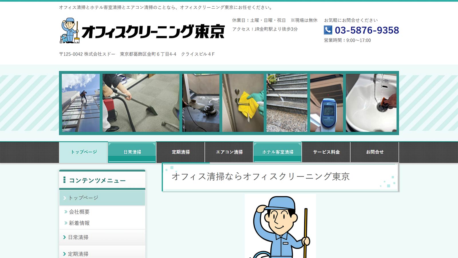 オフィスクリーニング東京公式Webサイト