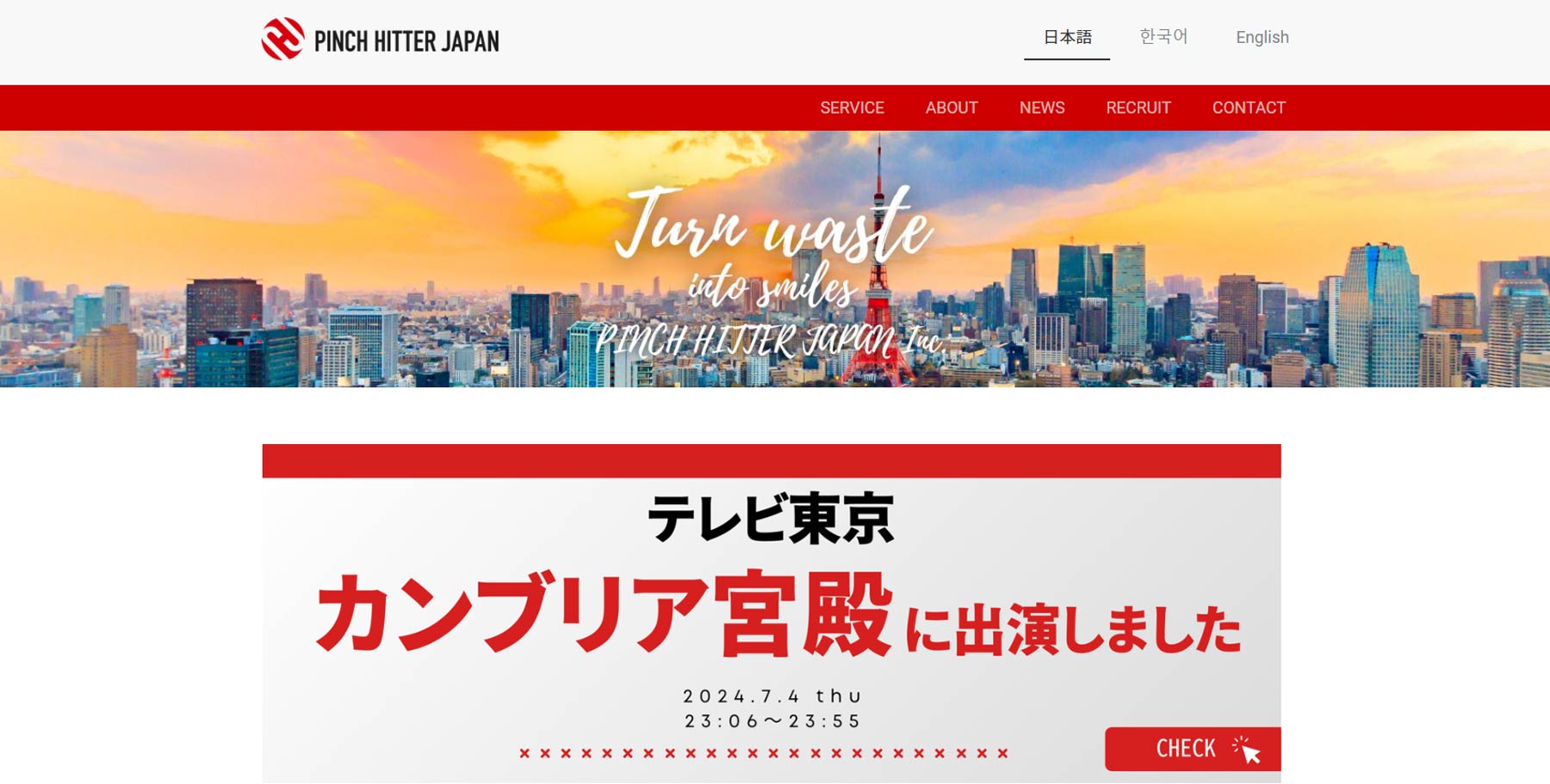 ピンチヒッター公式Webサイト