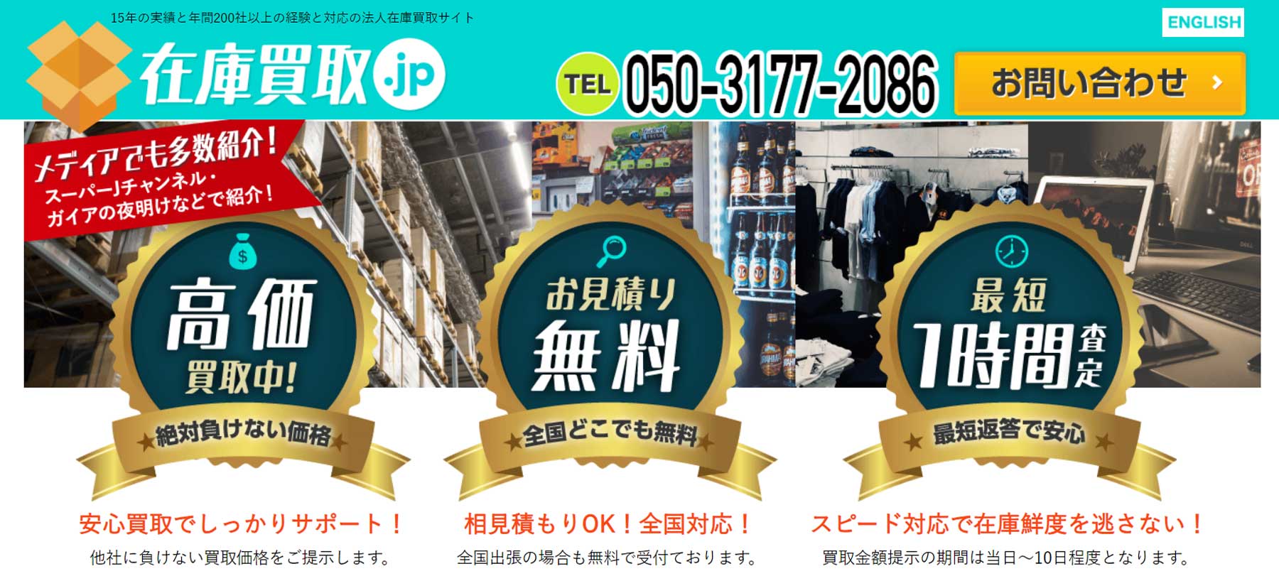 在庫買取.jp公式Webサイト