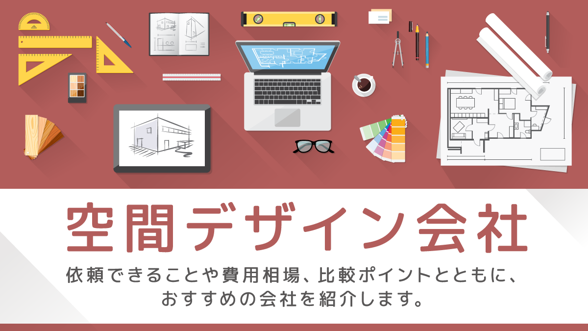 空間デザイン会社比較15選。費用相場やタイプ別の選び方