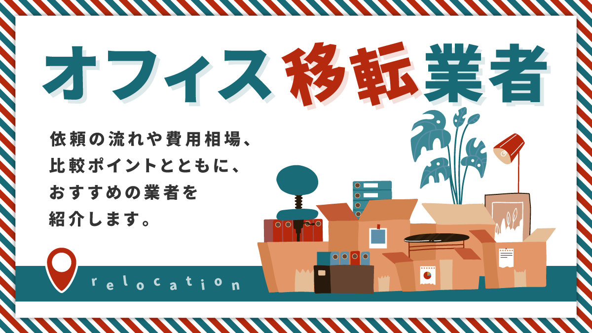 オフィス移転業者比較15選。費用相場や依頼の流れは？
