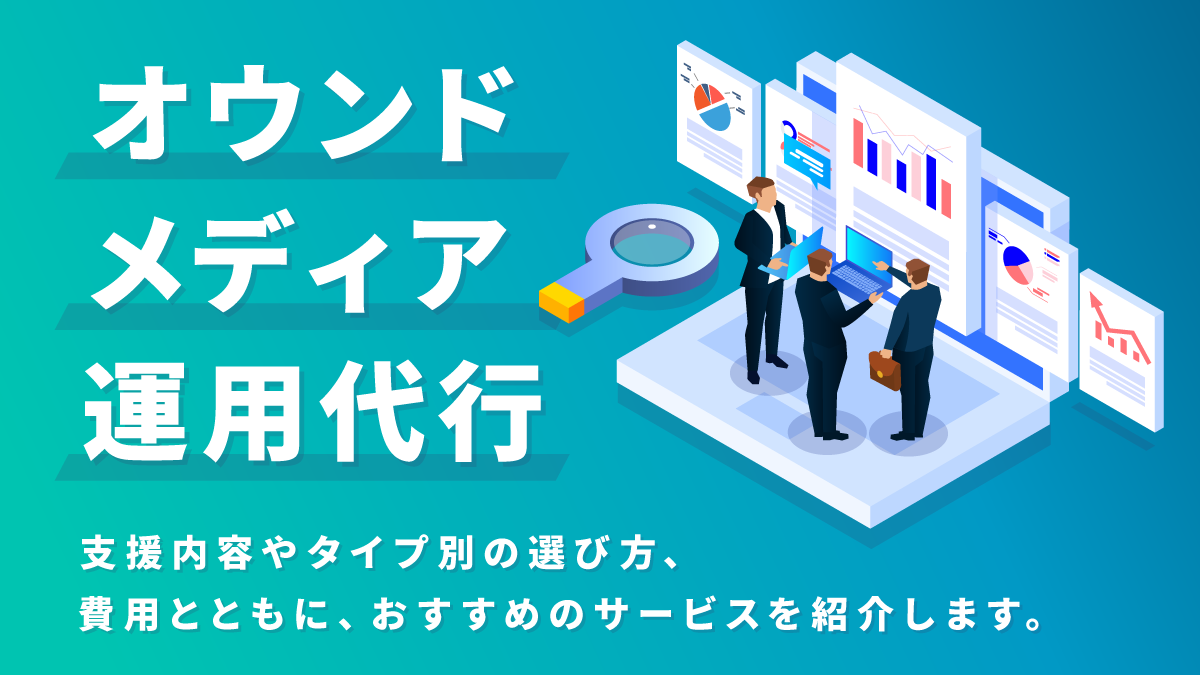 オウンドメディア運用代行おすすめ14選。支援内容や費用は？