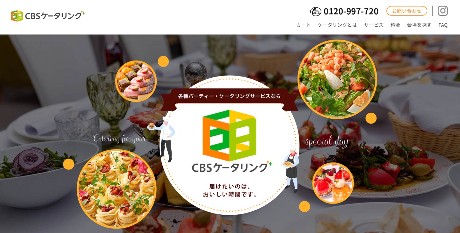 CBSケータリング公式Webサイト