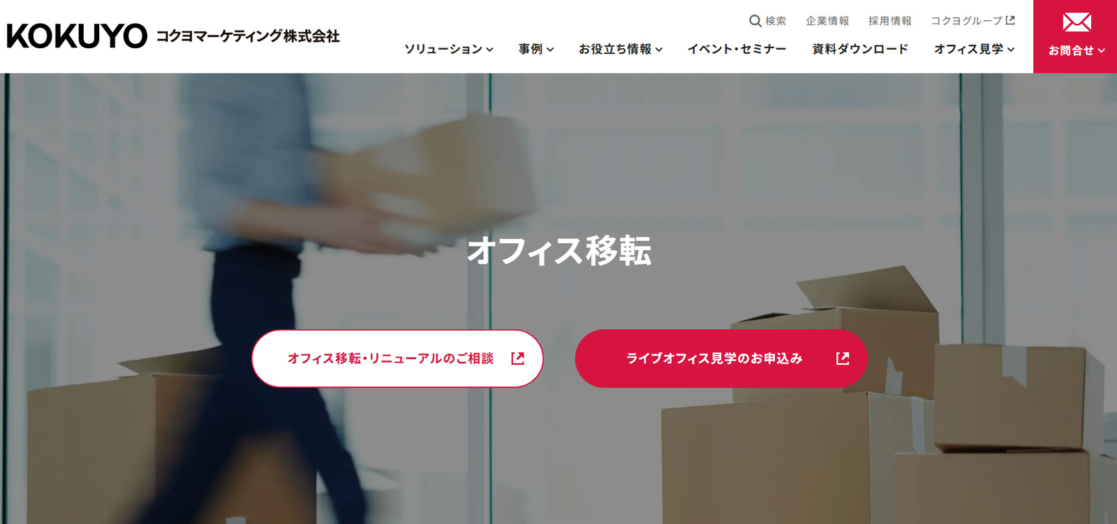 オフィス移転公式Webサイト