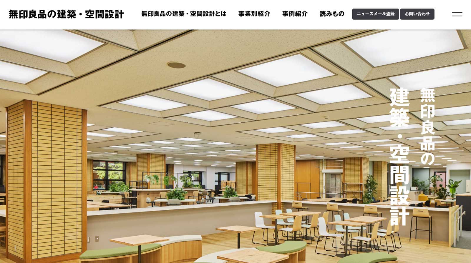 無印良品の建築・空間設計公式Webサイト