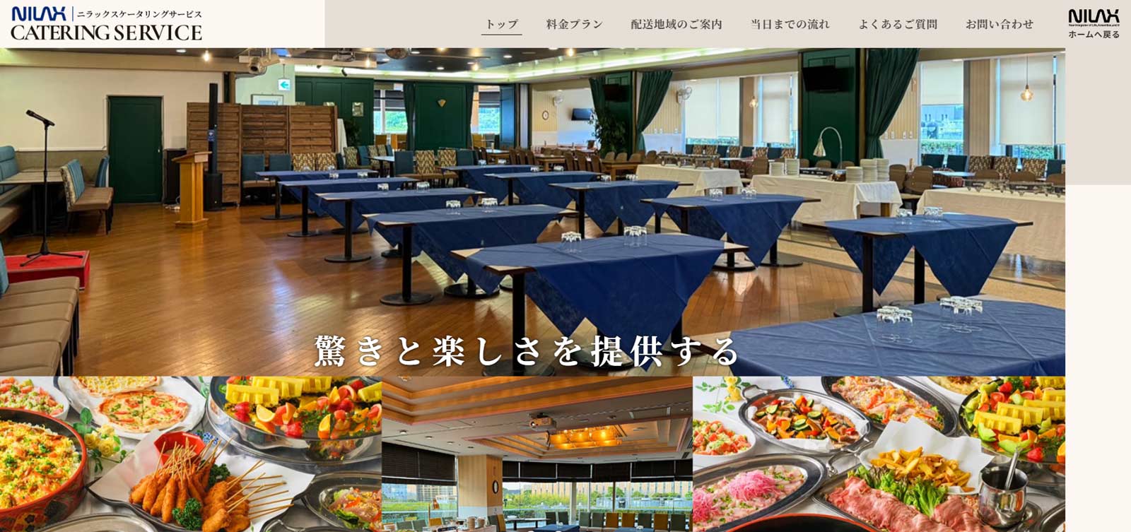 ニラックスケータリングサービス公式Webサイト