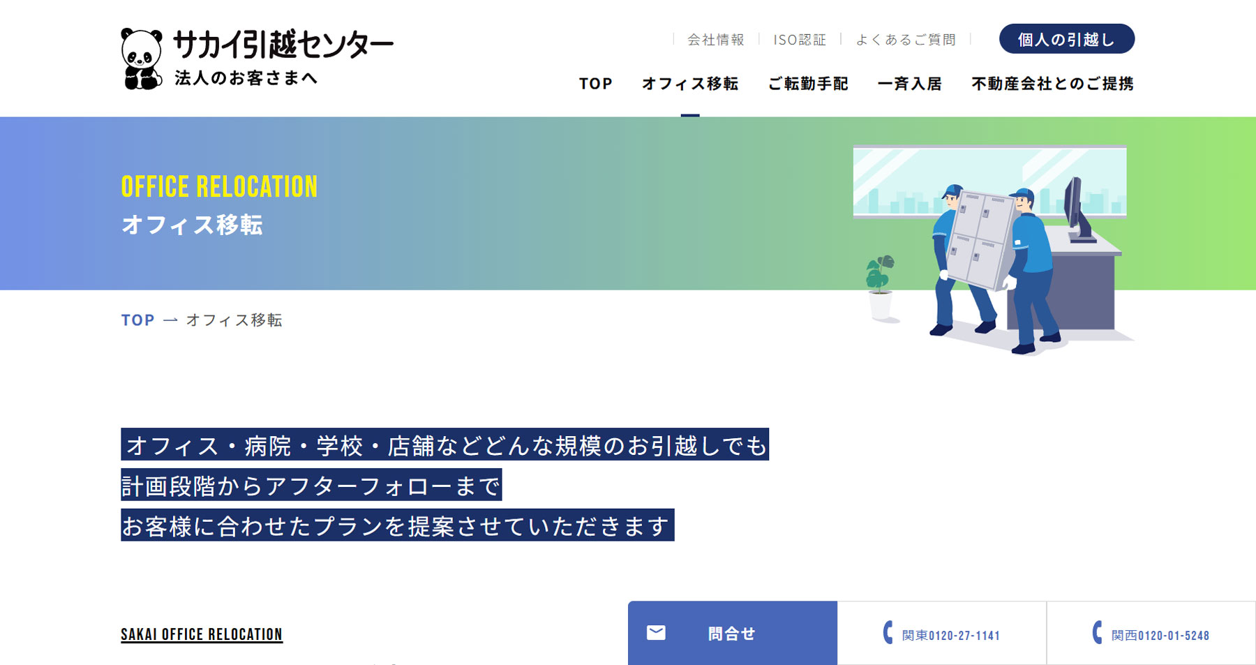 サカイのオフィス移転公式Webサイト