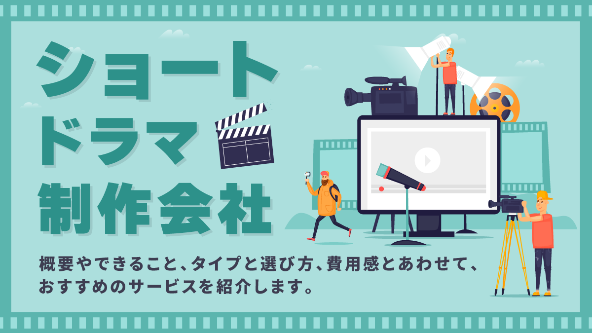 ショートドラマ制作会社おすすめ7選。できることや費用、選び方