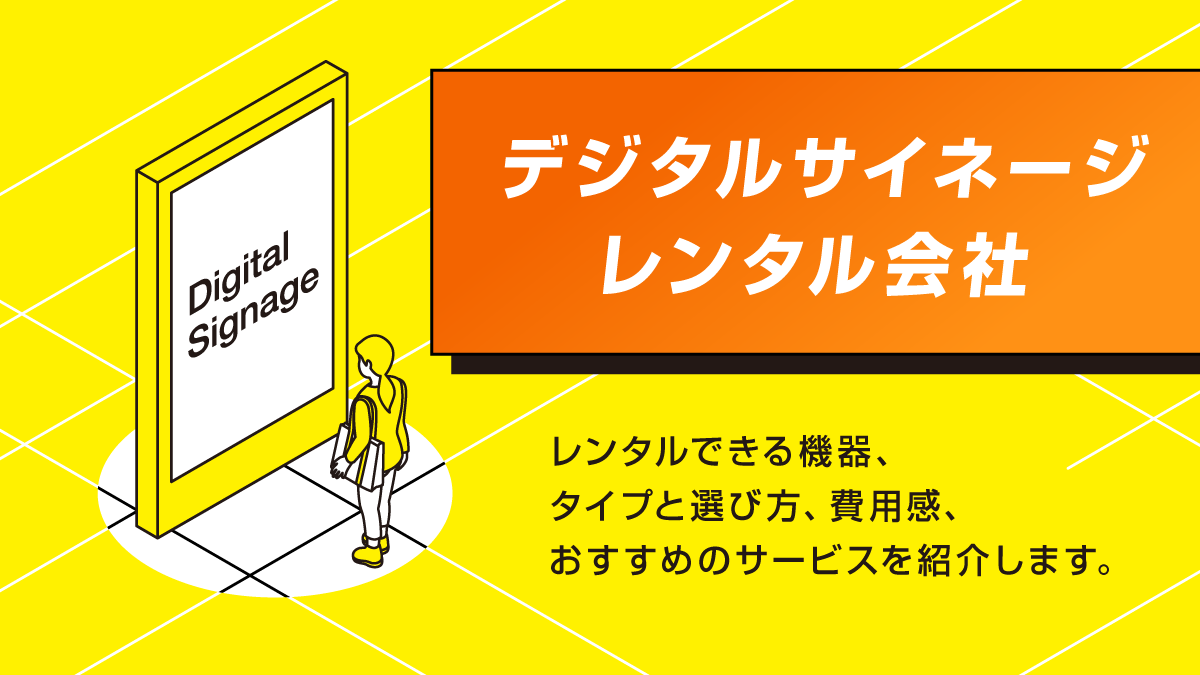 デジタルサイネージレンタル会社おすすめ11選。種類や価格は？