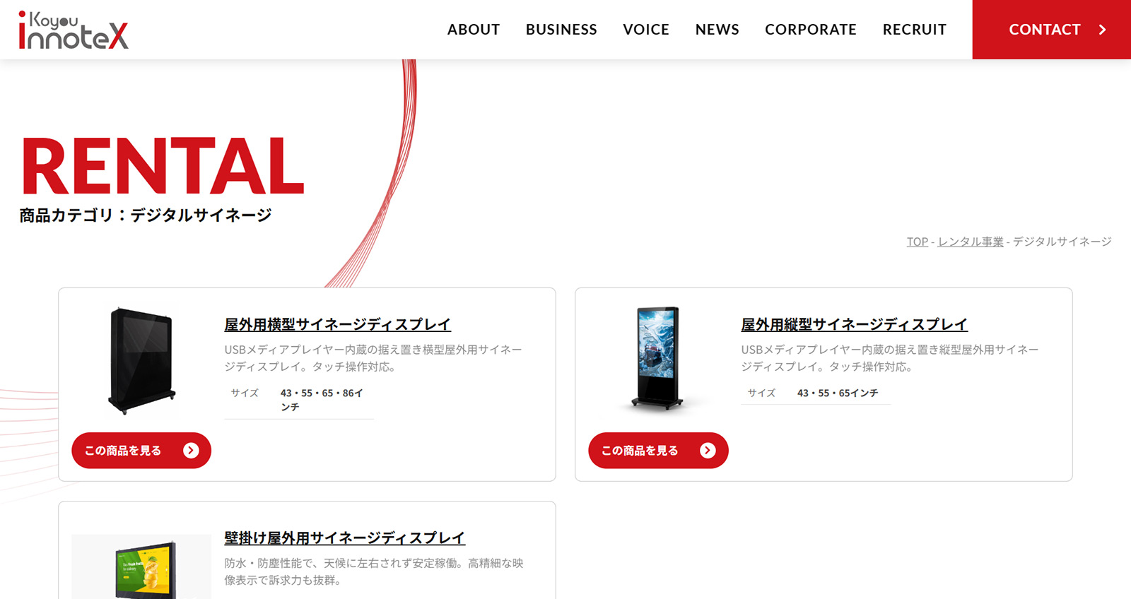デジタルサイネージ&ディスプレイレンタル公式Webサイト