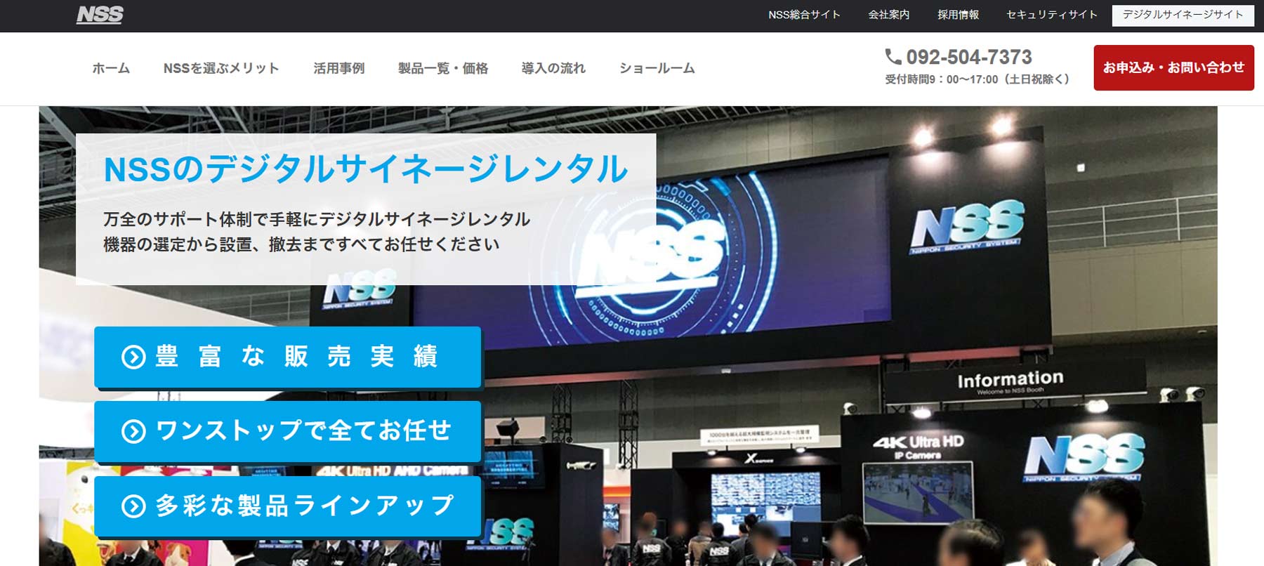 NSSのデジタルサイネージレンタル公式Webサイト