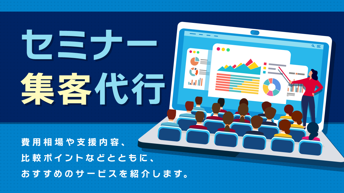 セミナー集客代行比較11選。成果報酬型も含めて選び方を紹介