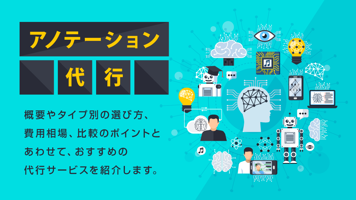 アノテーション代行比較13選。外注相場やタイプ別の選び方は？