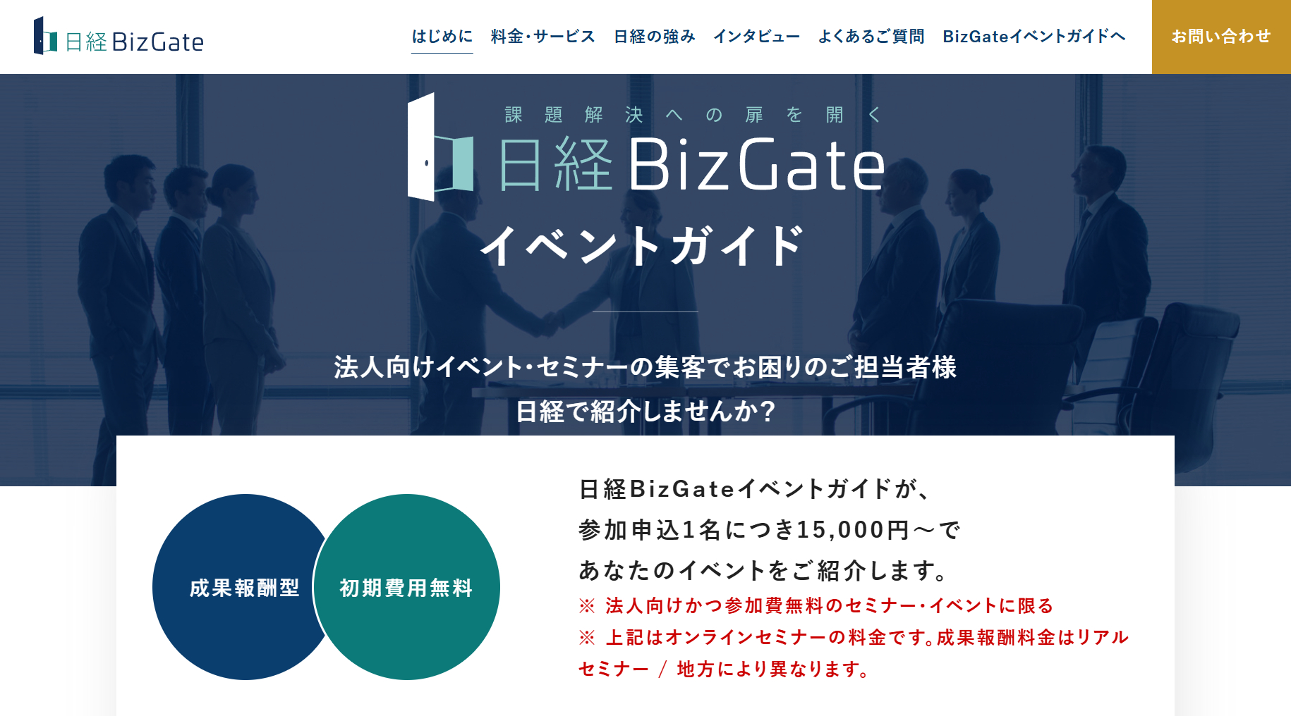 日経BizGateイベントガイド公式Webサイト