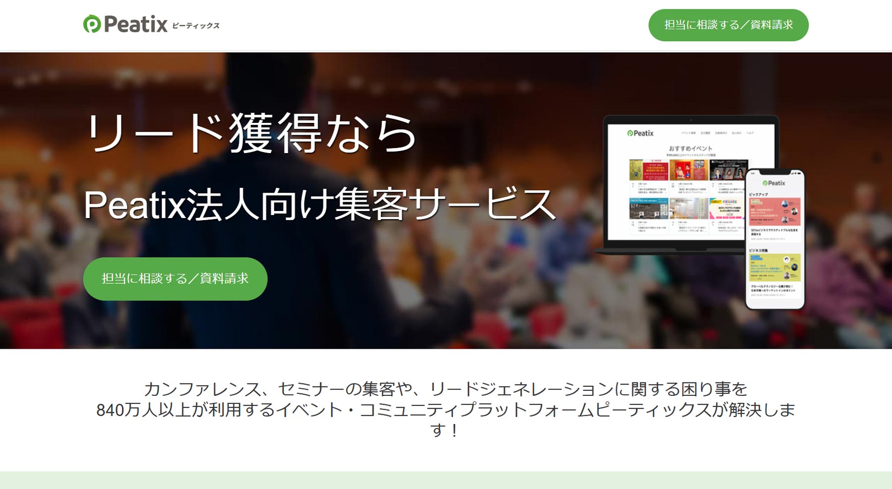 Peatix法人向け集客サービス公式Webサイト