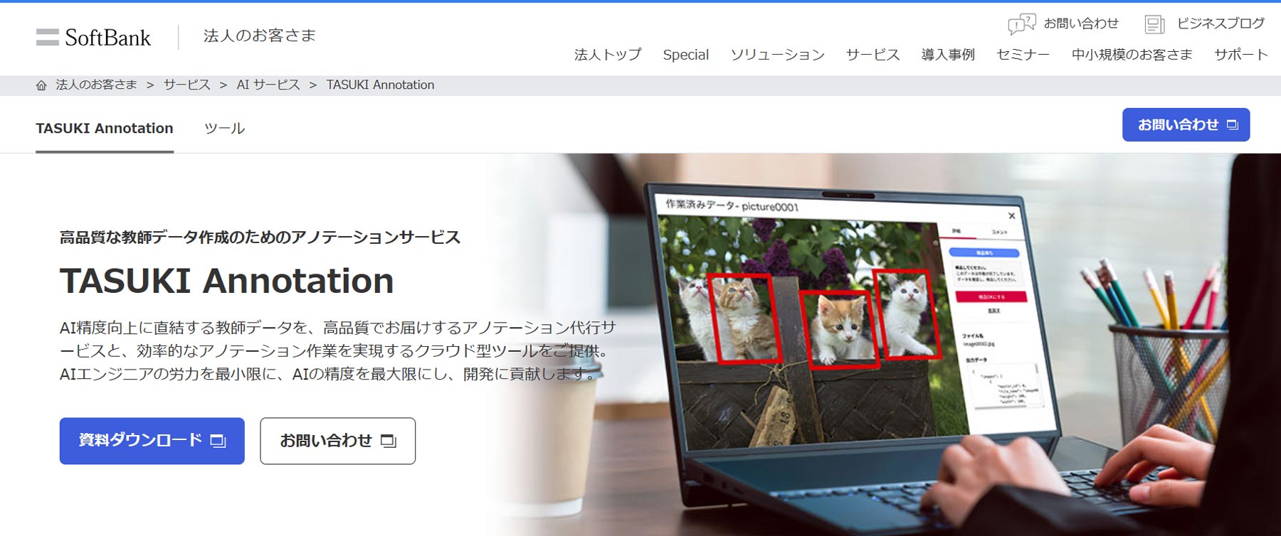 TASUKI Annotation公式Webサイト