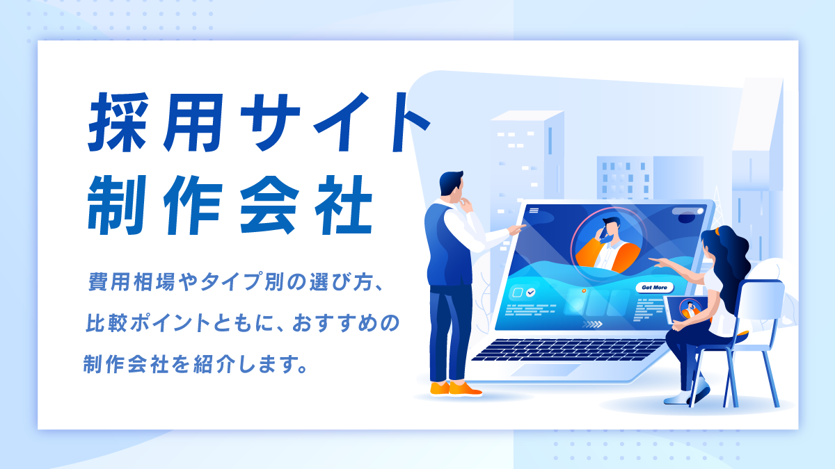 採用サイト制作会社比較18選。費用相場やタイプ別の選び方