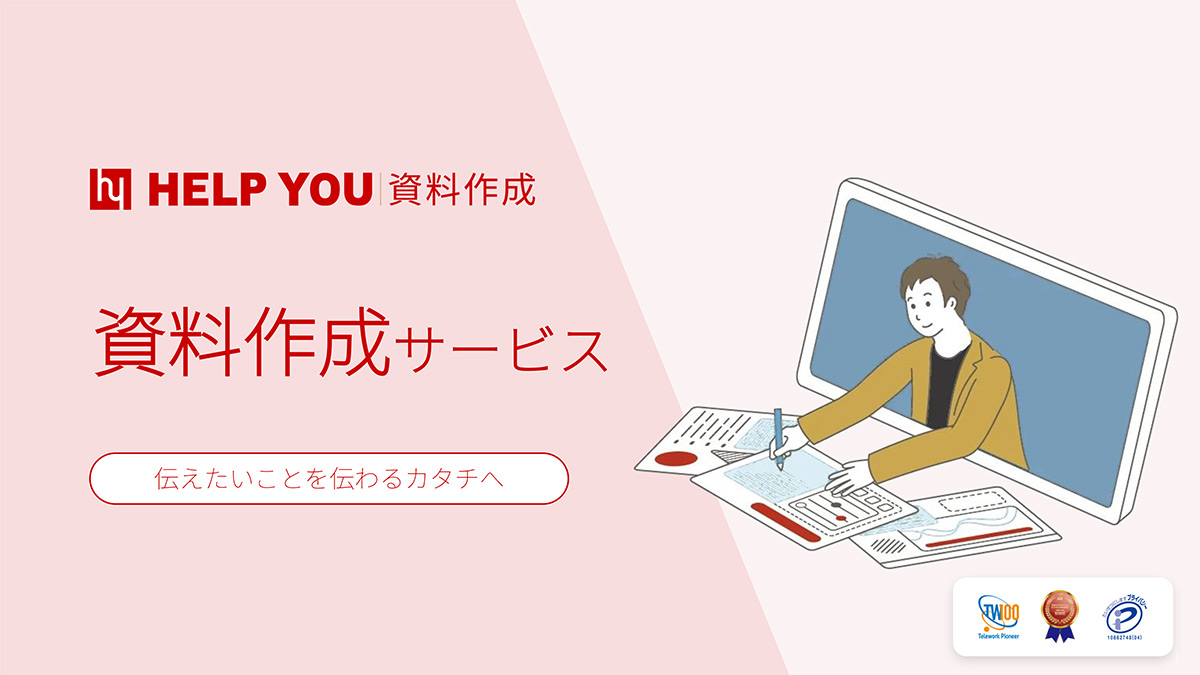 HELP YOU 資料作成