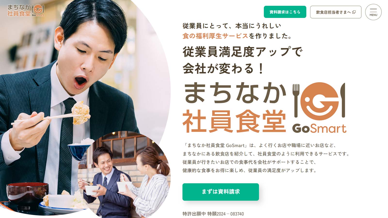 まちなか社員食堂 GoSmart公式Webサイト