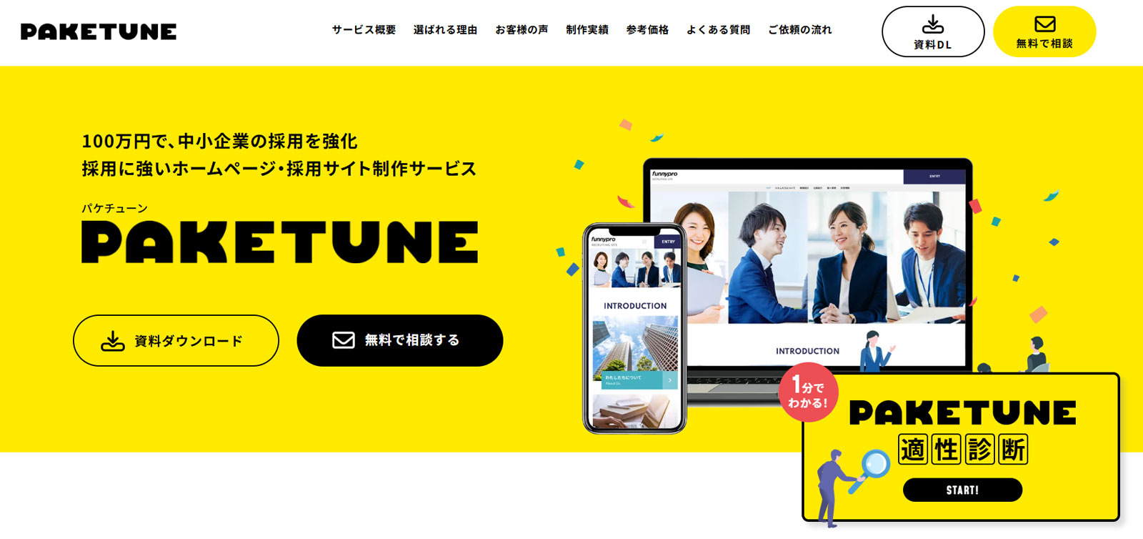 PAKETUNE公式Webサイト