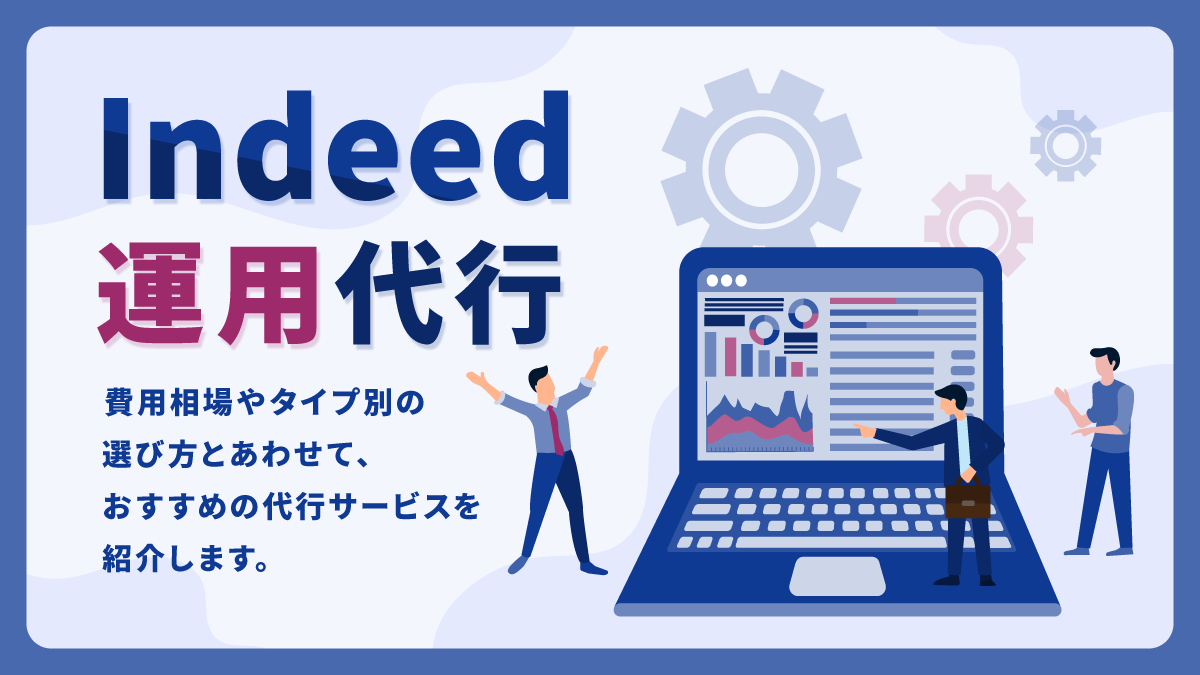 Indeed運用代行比較15選。費用相場やタイプ別の選び方