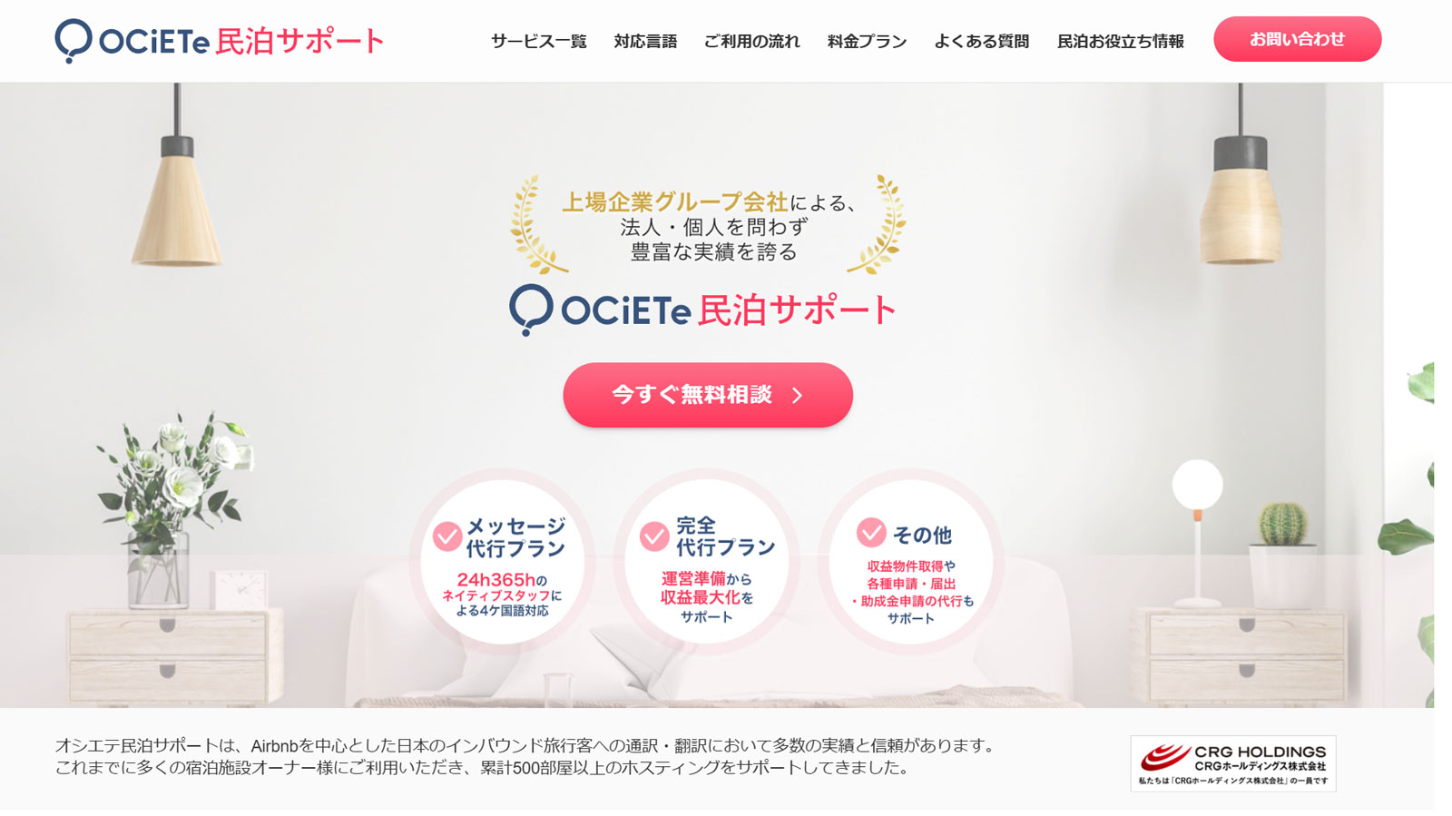 オシエテ民泊サポート公式Webサイト