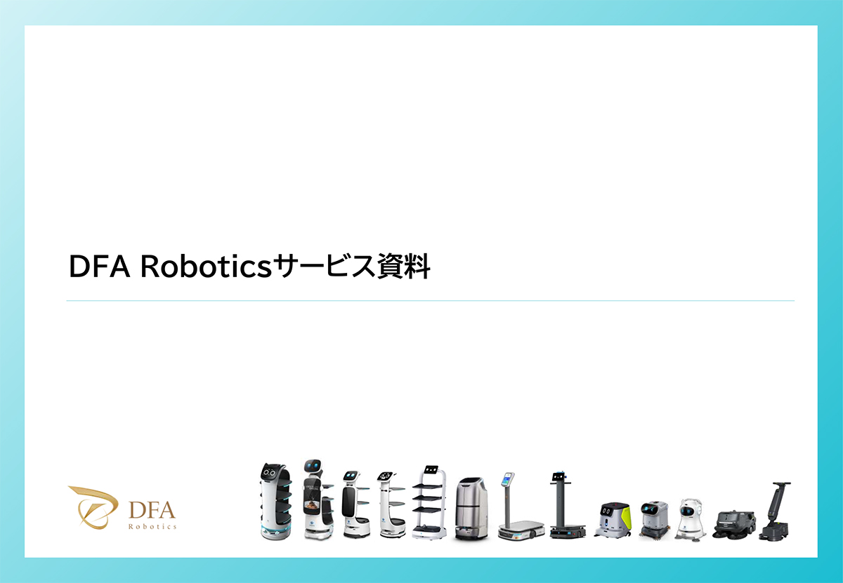 株式会社DFA Robotics