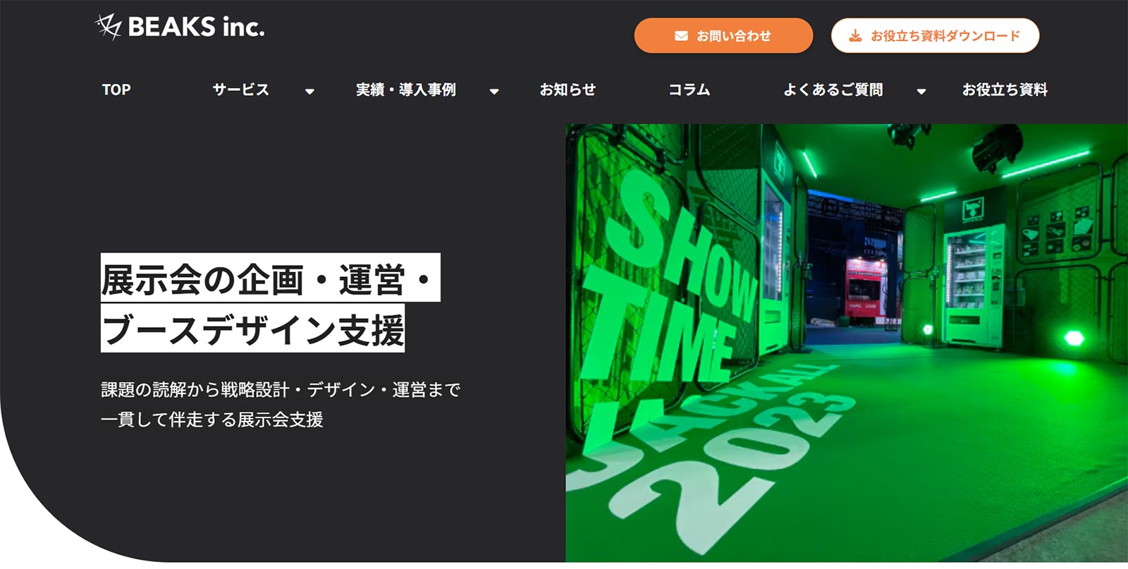 ビークス公式Webサイト