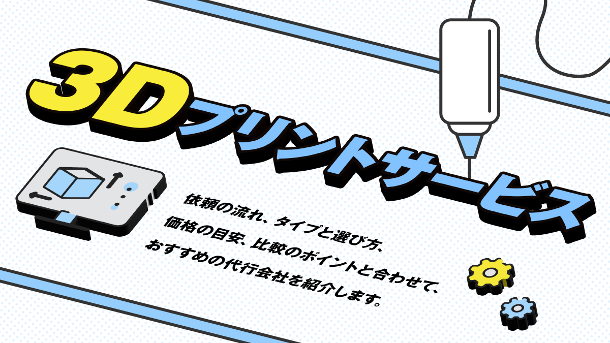 3Dプリントサービス比較14選。依頼の流れや価格、選び方