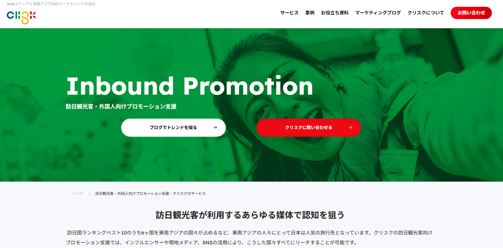 訪日観光客・外国人向けプロモーション支援公式Webサイト