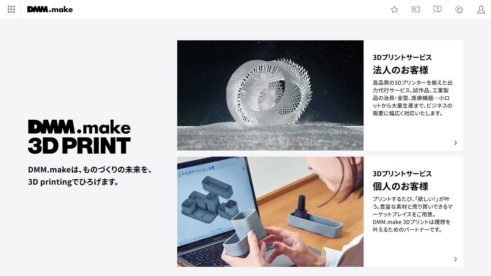 DMM.make公式Webサイト