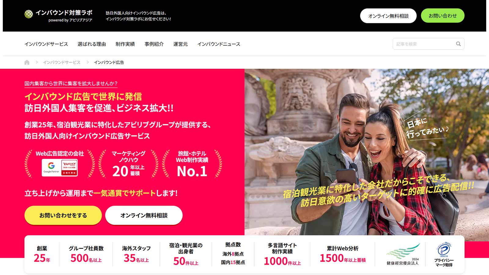 インバウンド対策ラボ公式Webサイト