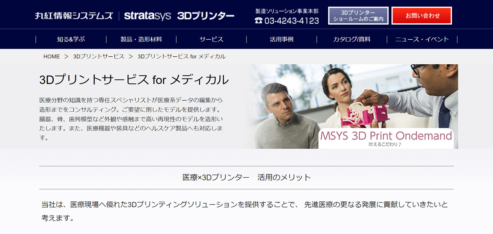 3Dプリントサービス for メディカル公式Webサイト