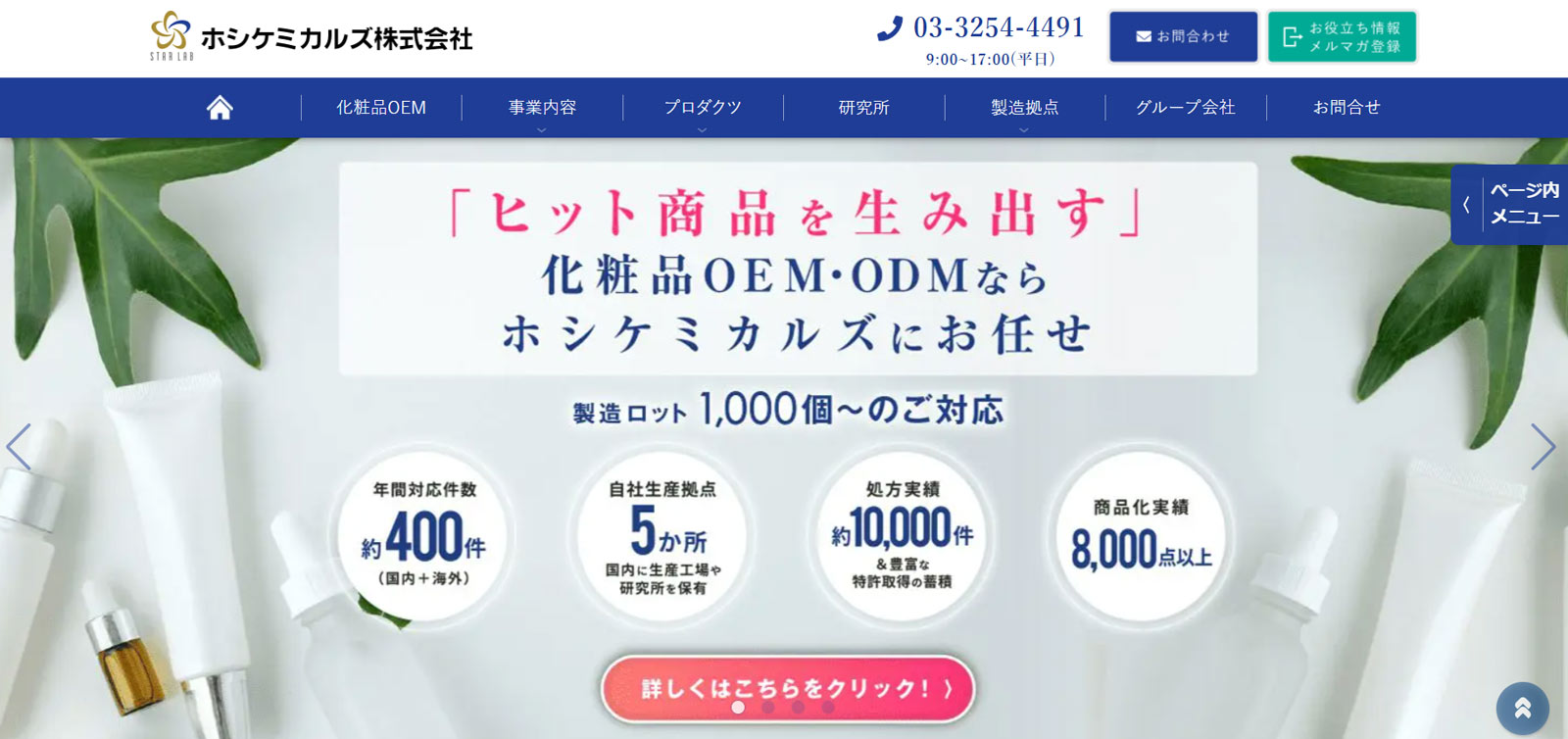 ホシケミカルズ株式会社公式Webサイト