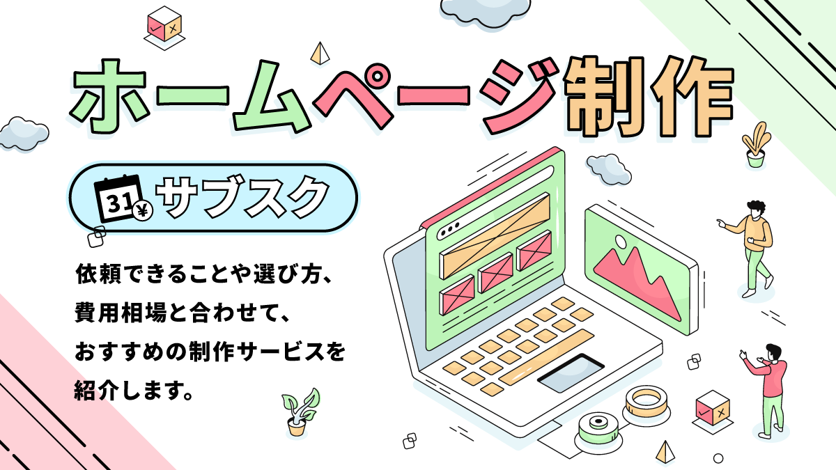 サブスク型ホームページ制作おすすめ11選。できることや選び方