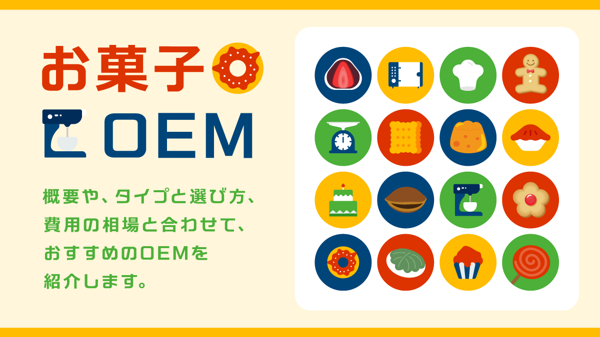 お菓子OEM11選。費用や納期、小ロットOKのおすすめも紹介
