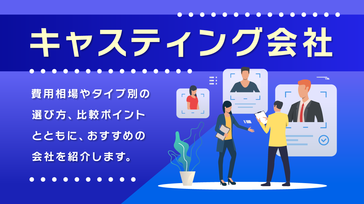 キャスティング会社比較11選。費用相場やタイプ別の選び方