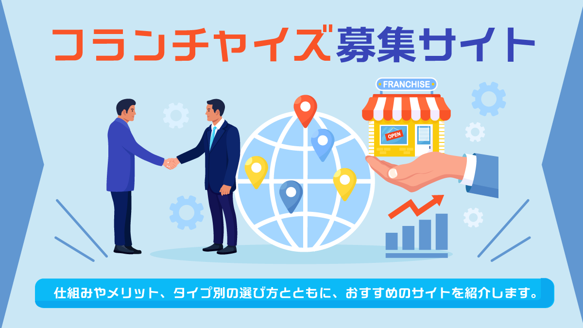 フランチャイズ募集サイト11選。FC展開を支援するおすすめは?