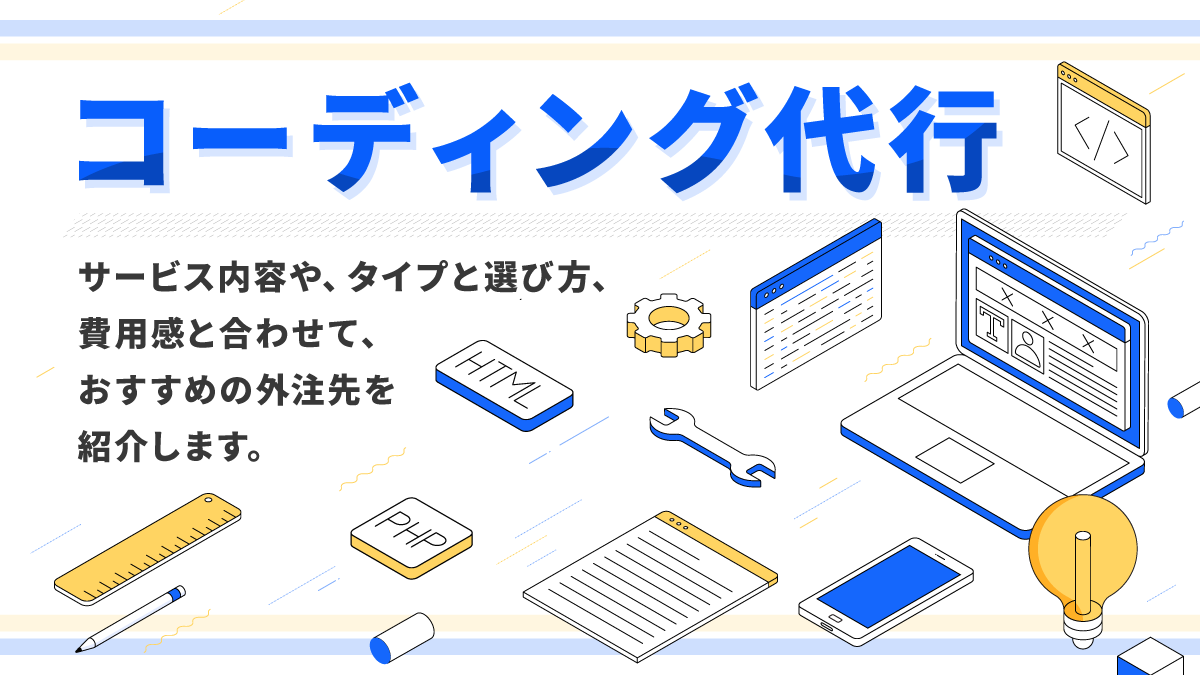 コーディング代行12選。費用や選び方、おすすめの外注を紹介