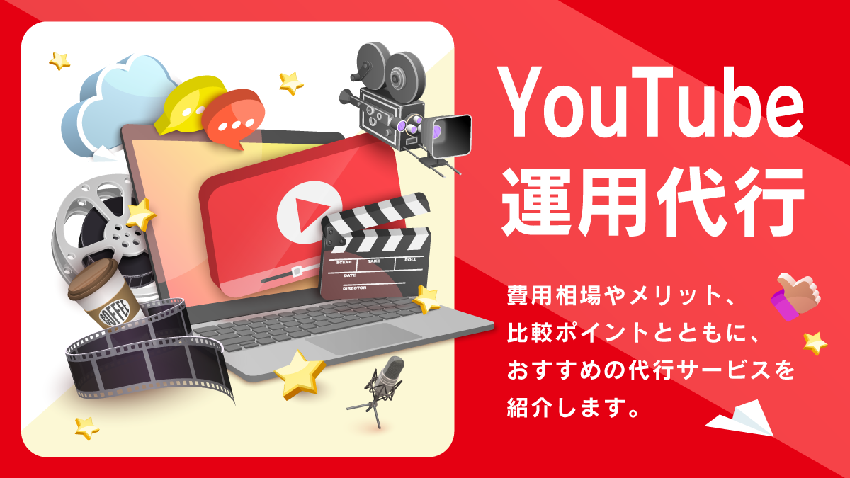 YouTube運用代行比較10選。費用相場やメリットは？