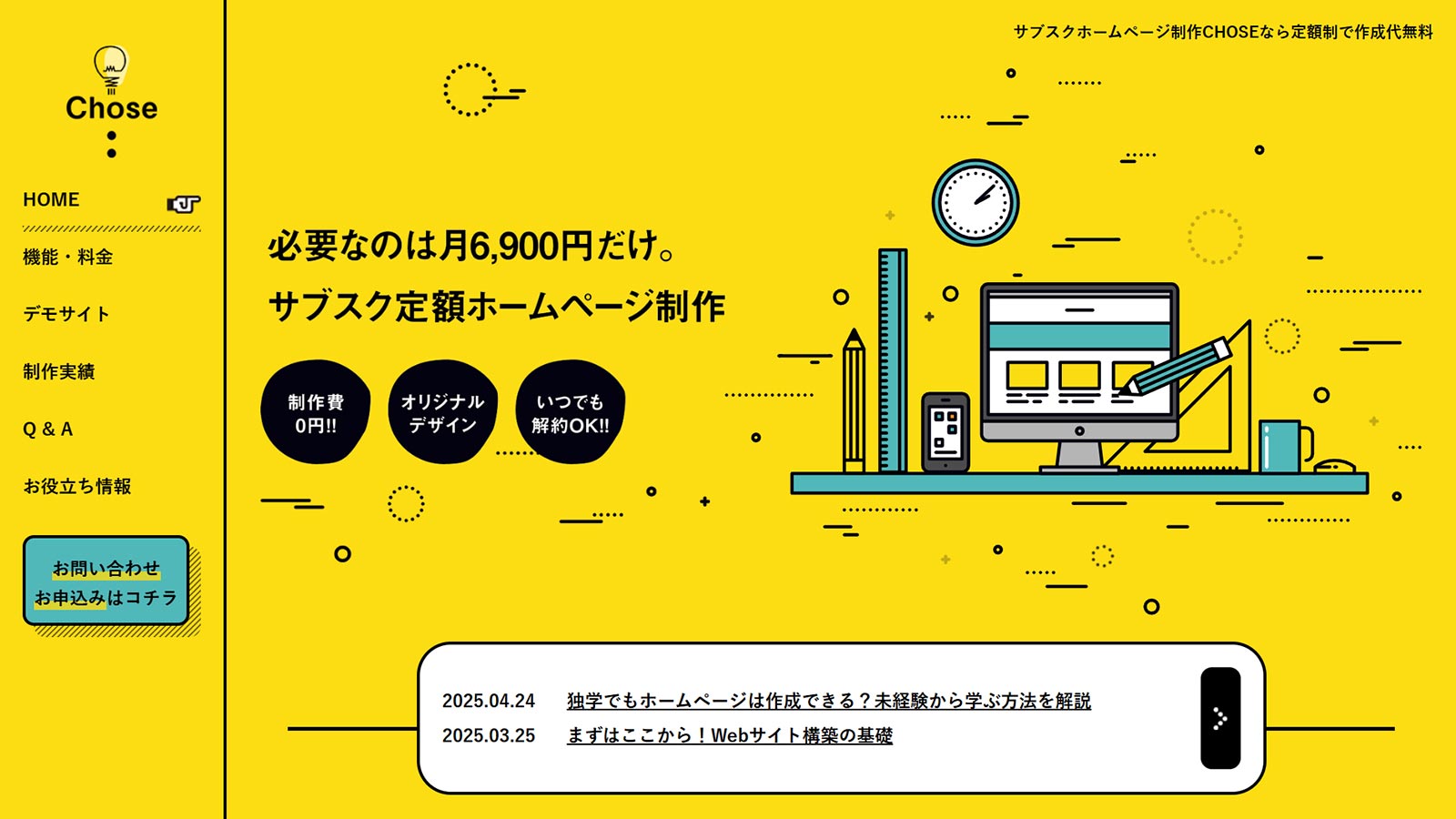 Chose公式Webサイト