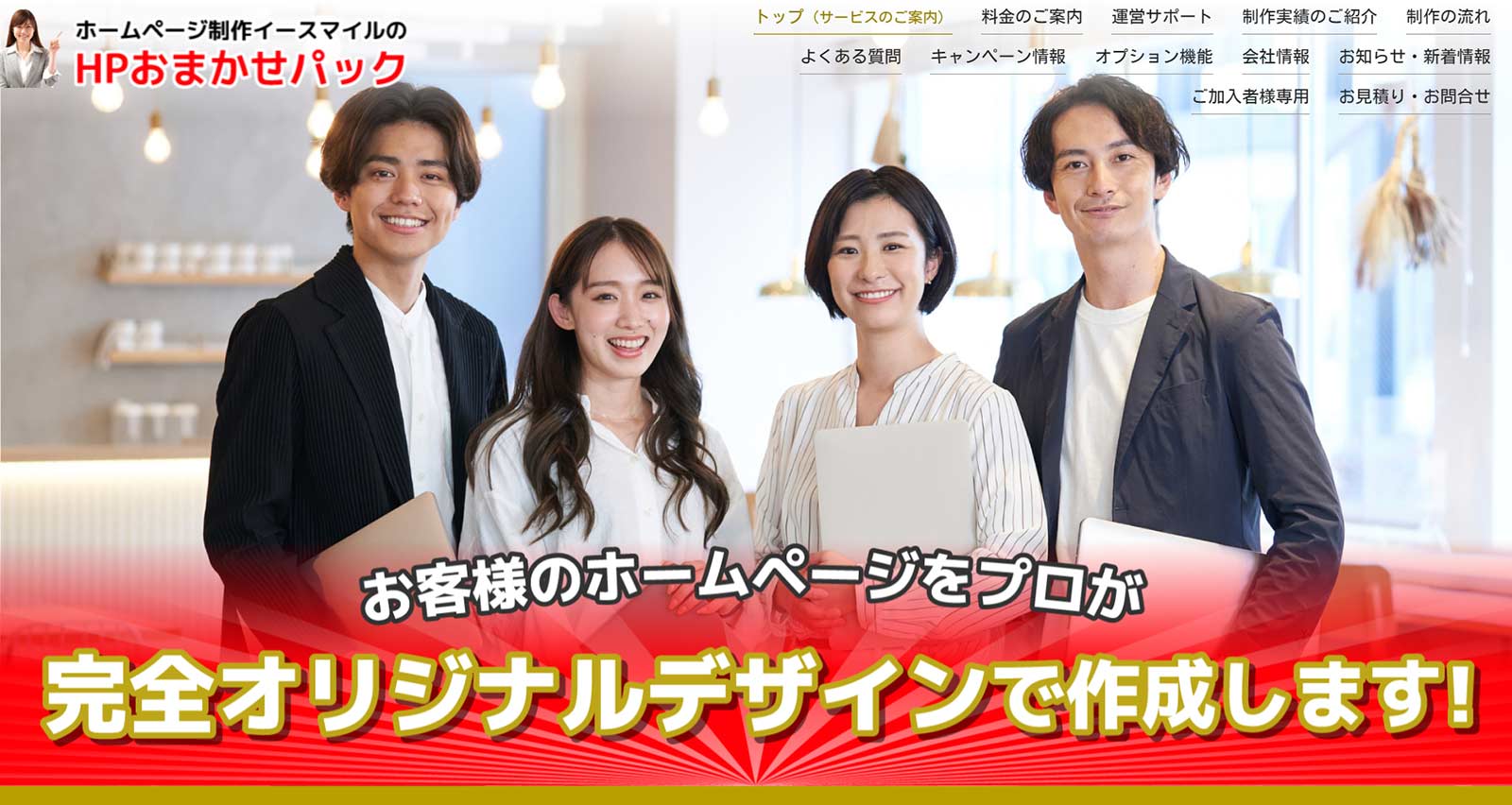HPおまかせパック公式Webサイト