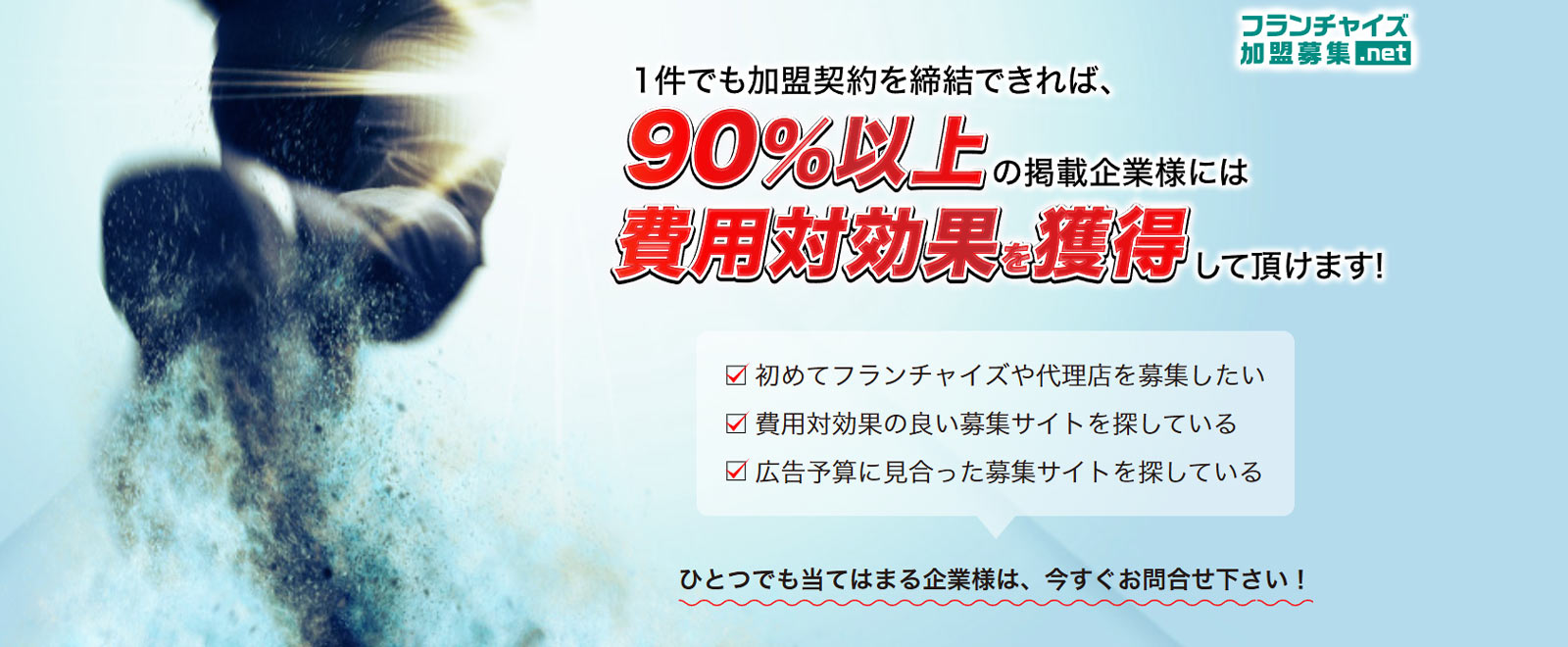フランチャイズ加盟募集.net公式Webサイト